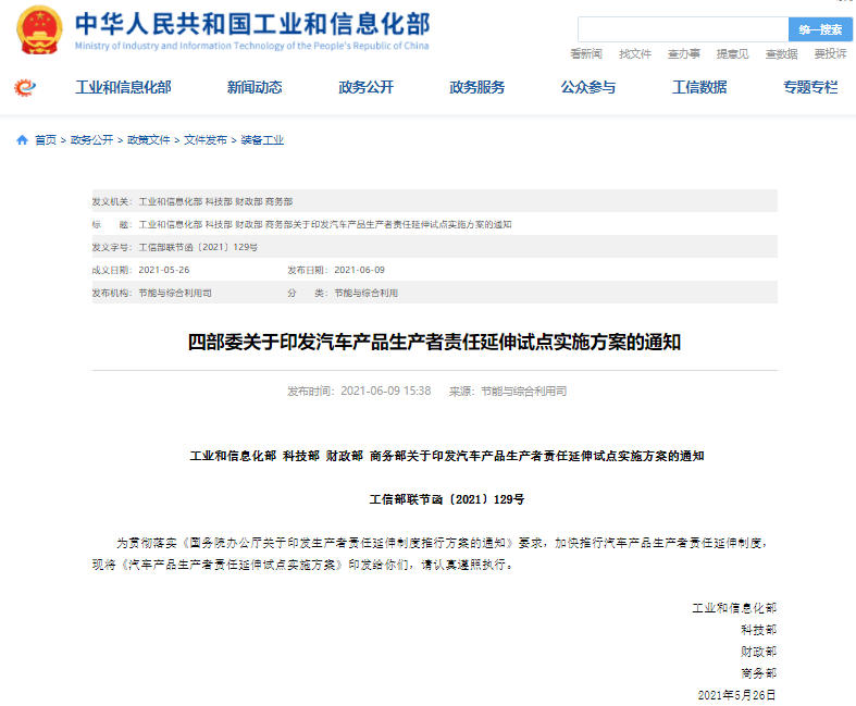 四部门：2023年汽车可回收利用率要达95% 鼓励动力蓄电池梯次利用
