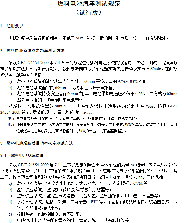 工信部发布《燃料电池汽车测试规范》 支撑燃料电池车示范应用