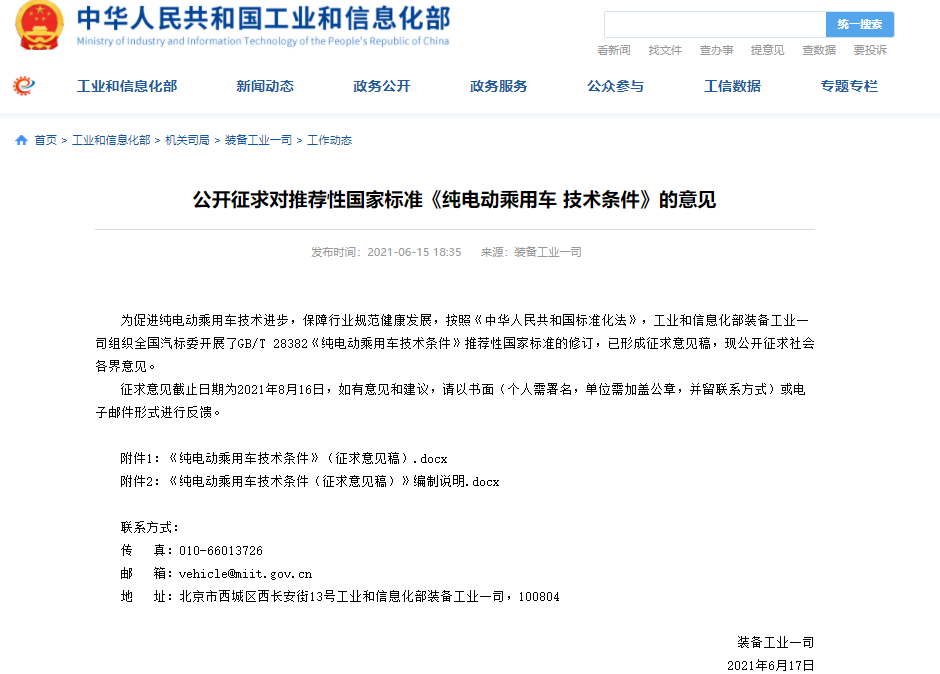《纯电动乘用车技术条件》