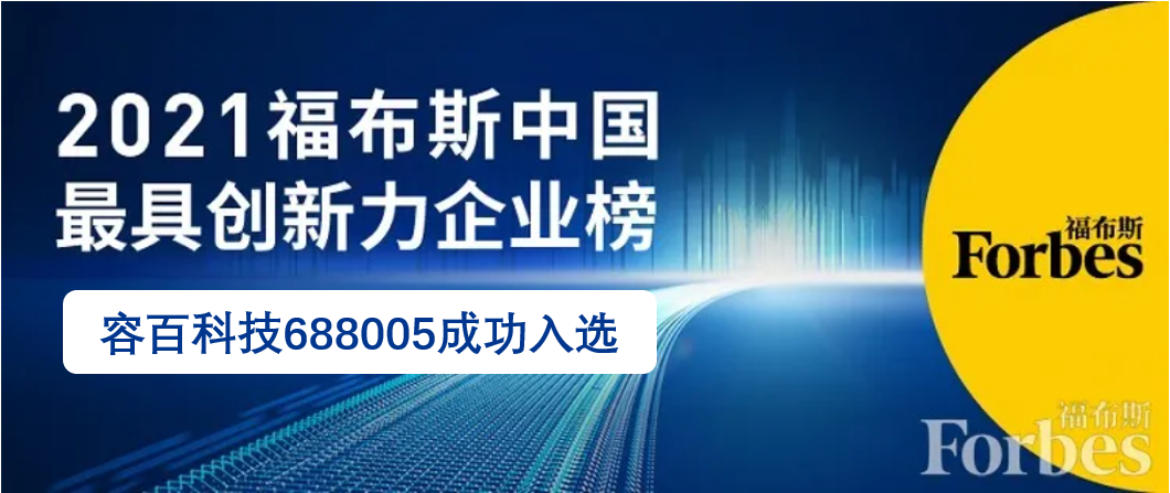 容百科技荣登2021福布斯中国最具创新力企业榜TOP50
