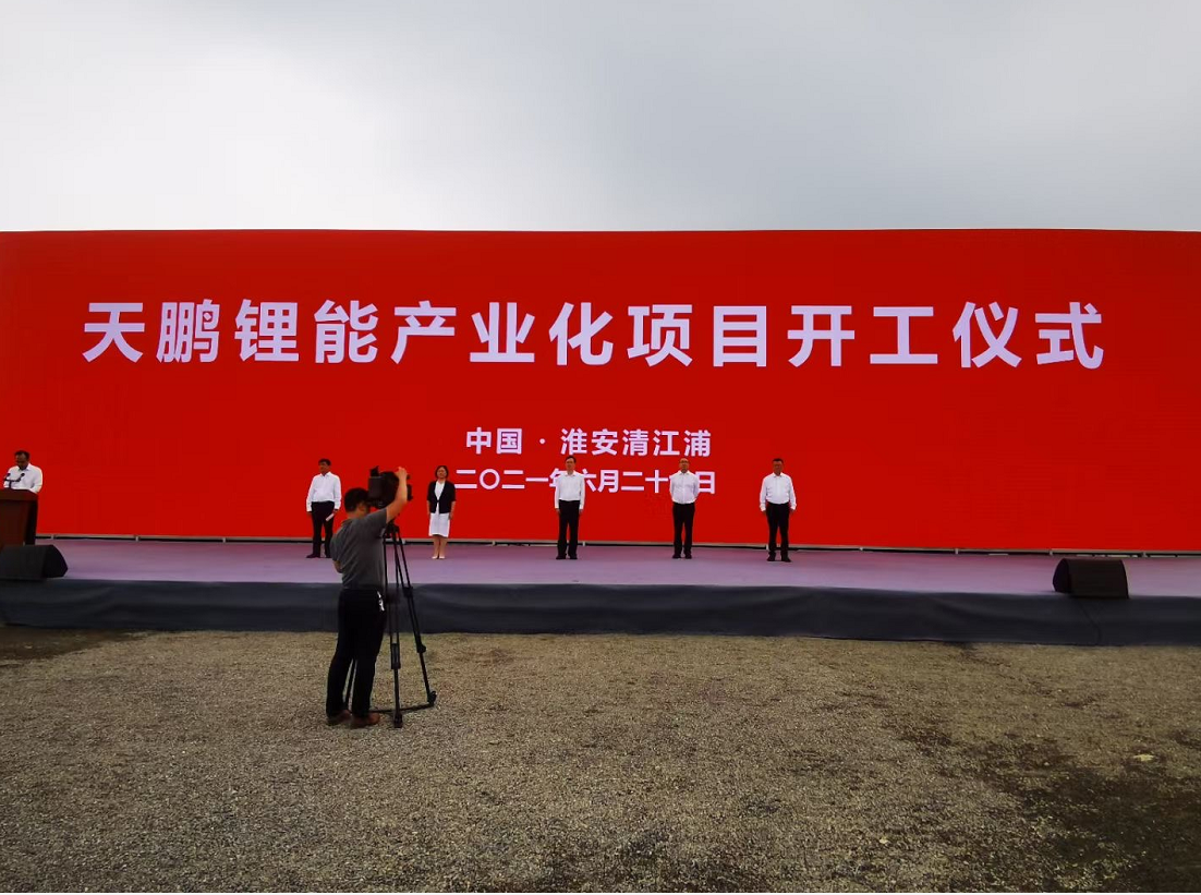 天鹏锂能产业化项目正式开工 