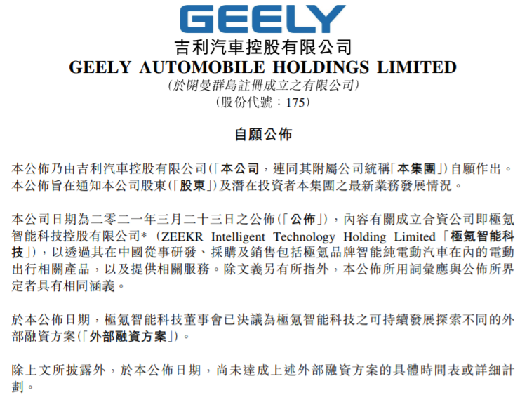 吉利汽车终止科创板IPO 为极氪寻求外部融资方案