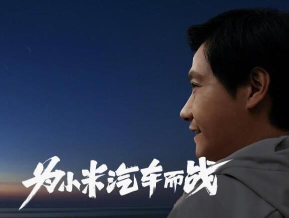雷军：为小米汽车而战