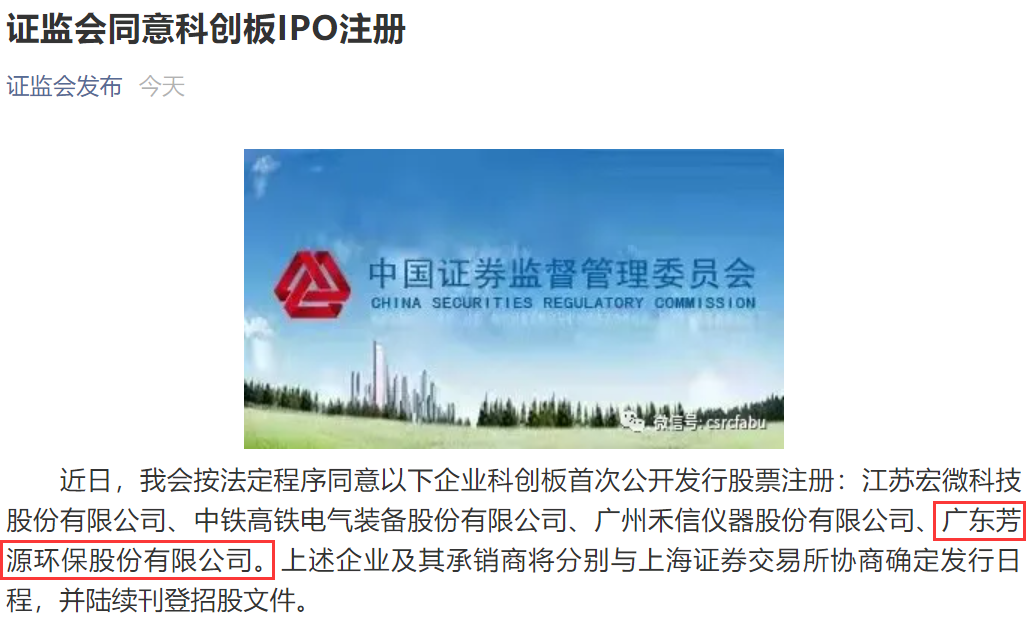 芳源环保科创板IPO获准注册