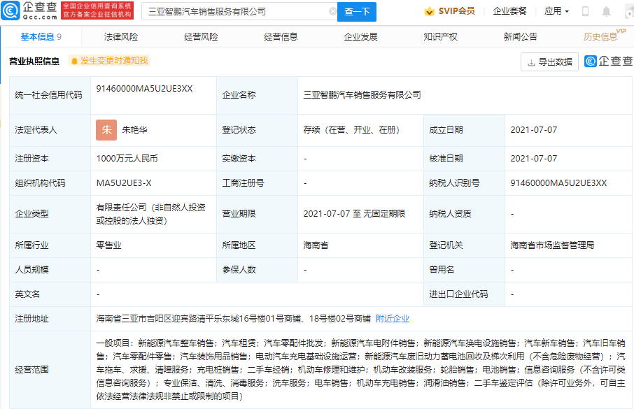 小鹏汽车于三亚成立新公司 经营范围含汽车租赁等
