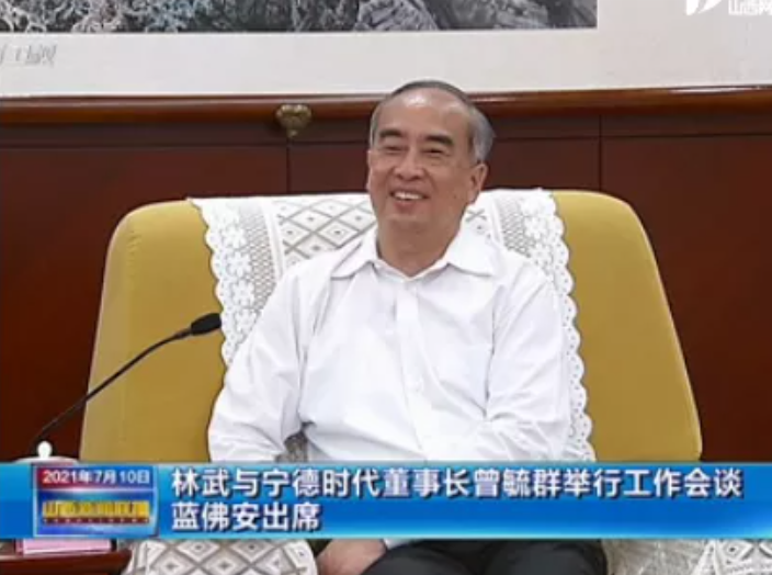 万亿锂电龙头“掌门人”曾毓群赴晋：山西省委书记、省长均现身会谈