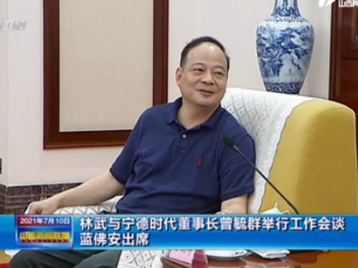 万亿锂电龙头“掌门人”曾毓群赴晋：山西省委书记、省长均现身会谈