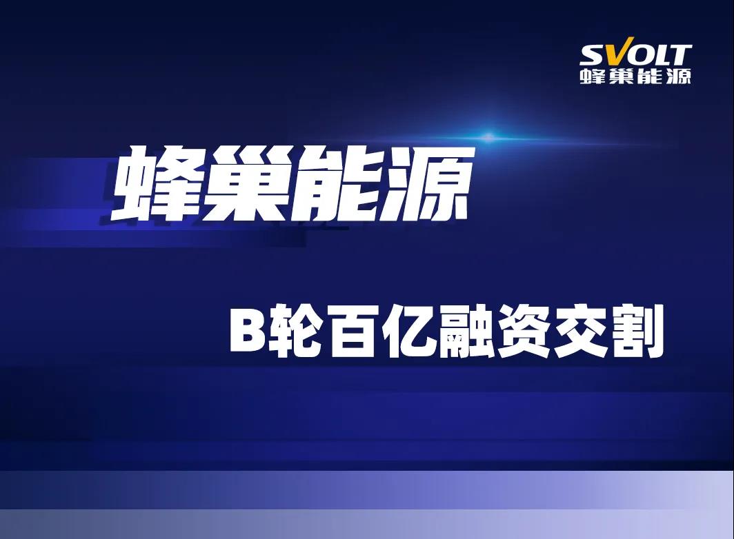 新能源汽车,动力电池,蜂巢能源