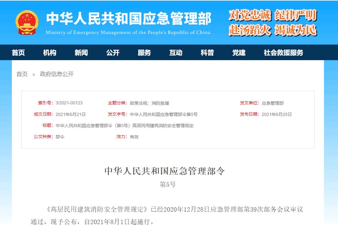 应急管理部规定网站截图