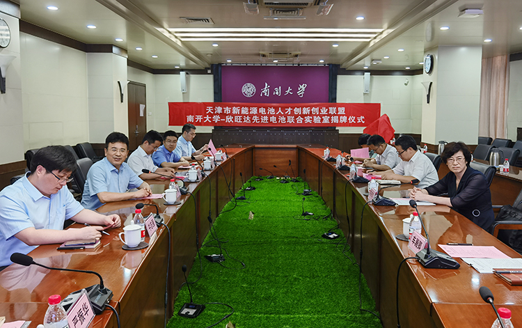 南开大学-欣旺达先进电池联合实验室成立揭牌