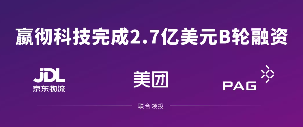 嬴彻科技完成2.7亿美元B轮融资