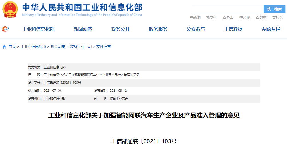工信部发文加强智能网联汽车生产企业及产品准入管理