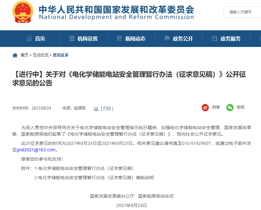 发改委与能源局就电化学储能电站安全管理暂行办法征求意见