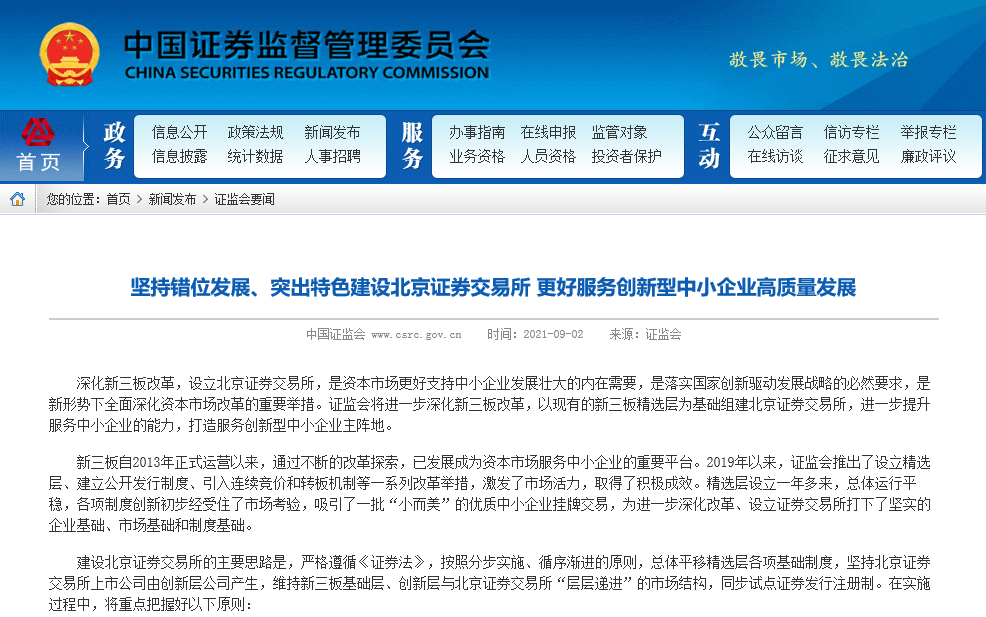 坚持错位发展、突出特色建设北京证券交易所 更好服务创新型中小企业高质量发展