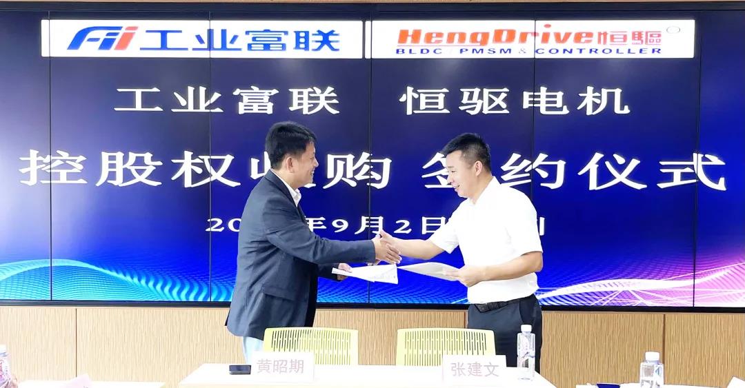 工业富联3.78亿收购恒驱电机63%股权