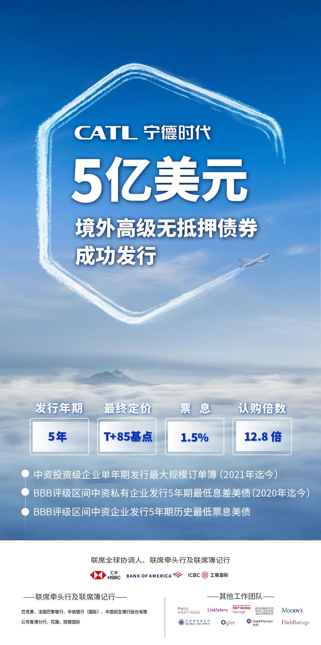 宁德时代成功发行5亿美元境外债券
