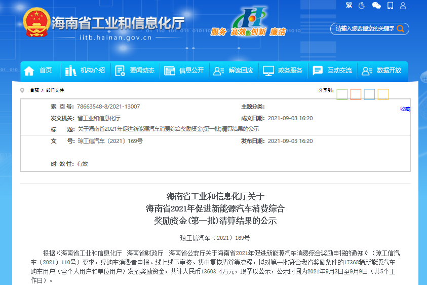 1.36亿元！海南省工信厅公示2021年首批新能源汽车消费综合奖励资金