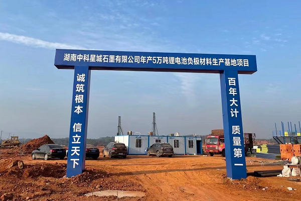 中科星城,负极材料,锂电池