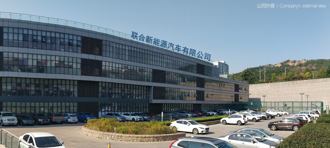 青岛联合新能源汽车有限公司
