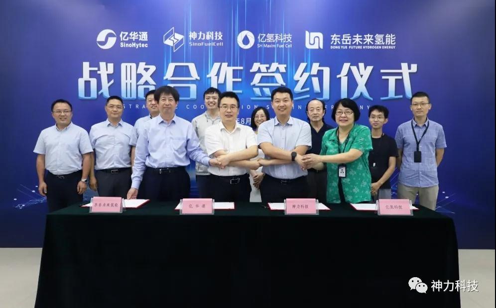 亿华通、神力科技、亿氢科技、东岳未来氢能四方达成氢能战略合作