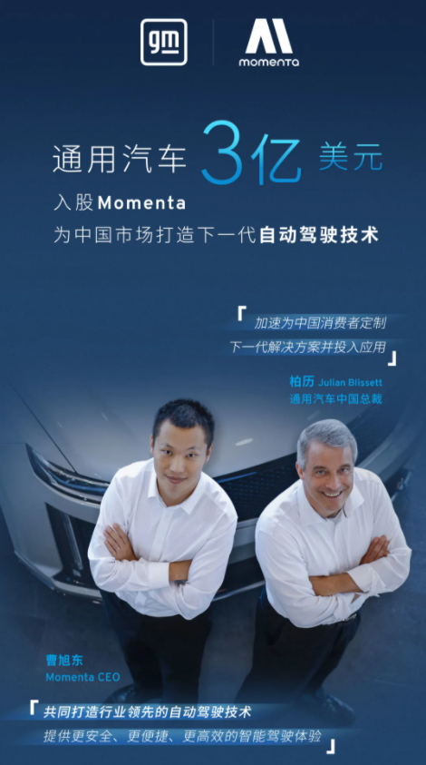 通用3亿美元入股Momenta 为在华车型加速开发下一代自动驾驶技术