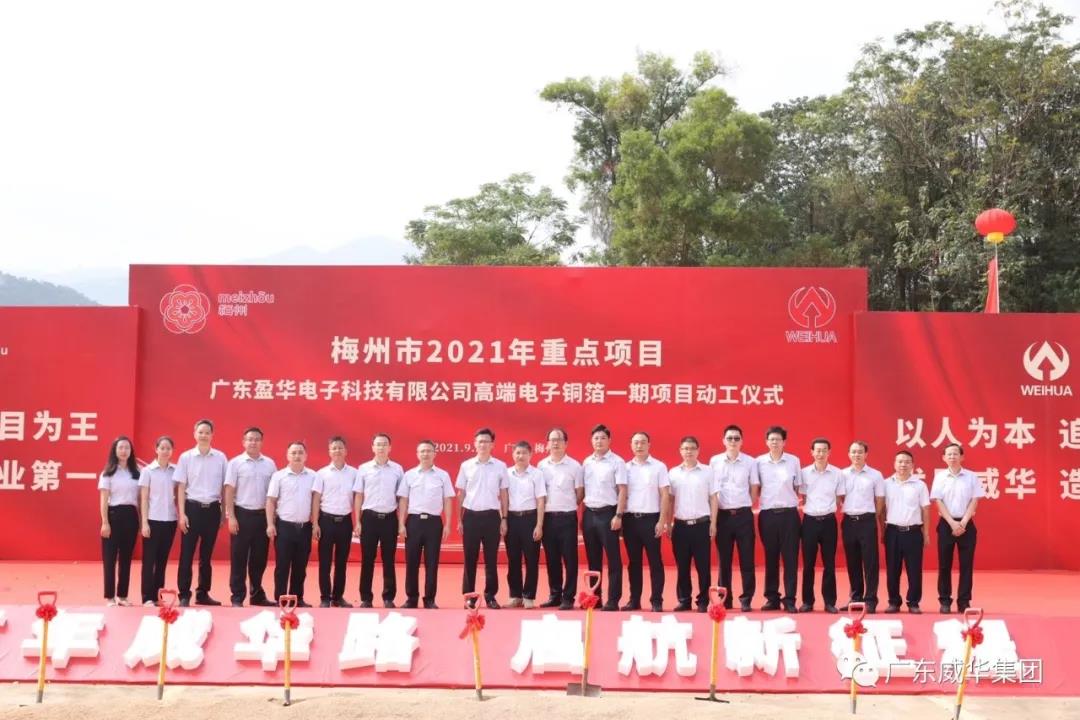 广东盈华电子科技公司高端电子铜箔一期项目动工