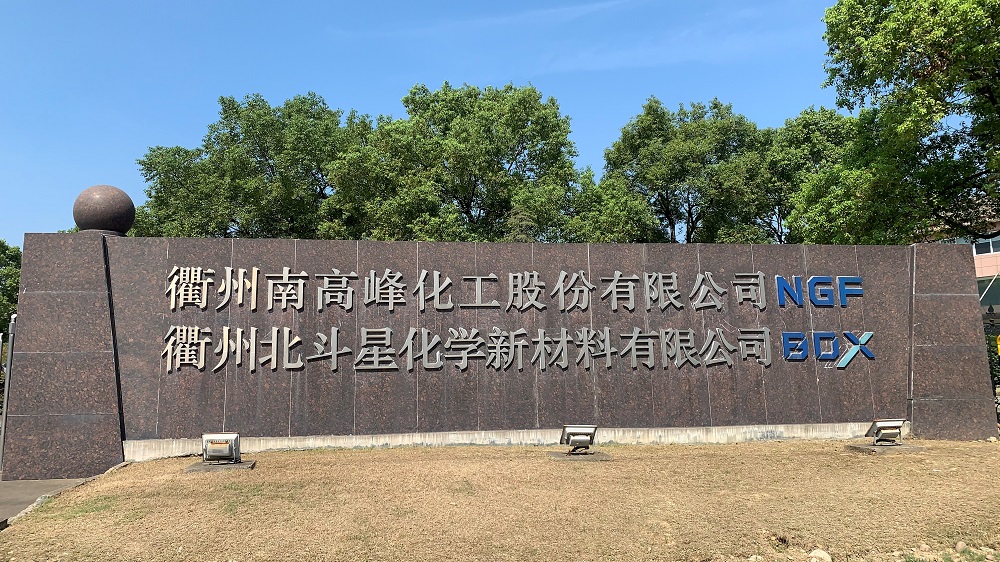 衢州北斗星化学新材料有限公司