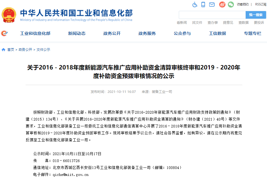 逾183亿元！工信部公布2019-2020年度新能源汽车补贴预拨审核情况