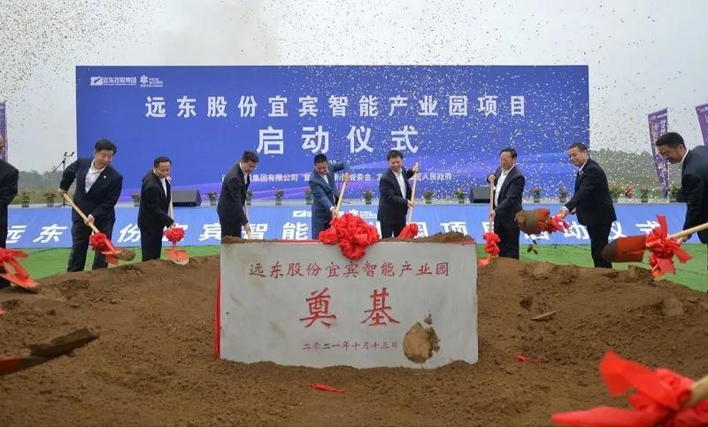 总投资60亿元！远东股份宜宾智能产业园启动奠基