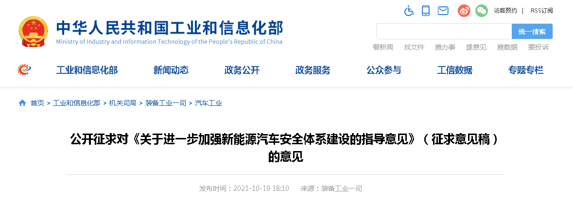 关于进一步加强新能源汽车安全体系建设的指导意见（征求意见稿）