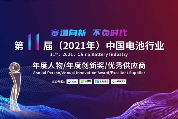 第11届中国电池行业年度人物/年度创新奖/优秀供应商获奖名单揭晓