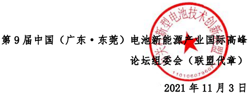 ABEC 2021丨第9届电池“达沃斯”论坛