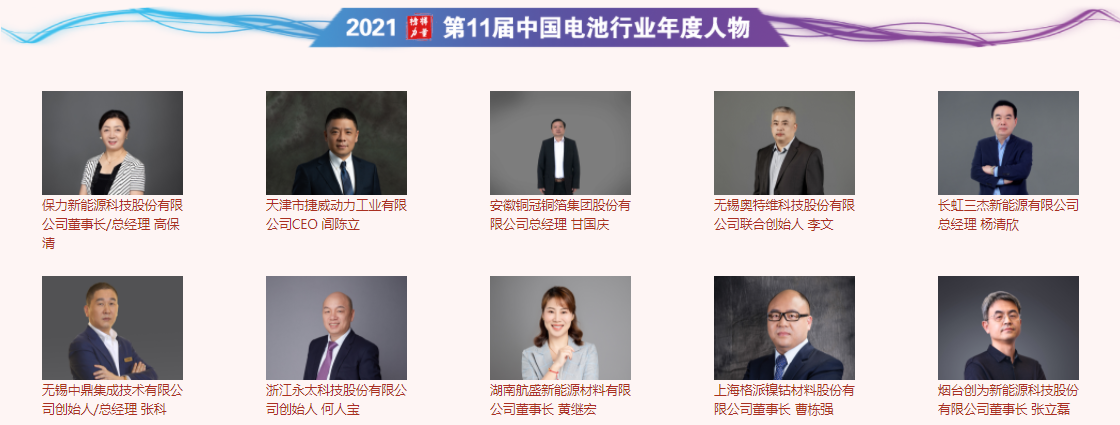 第11届中国电池行业年度人物 第11届中国电池行业年度人物