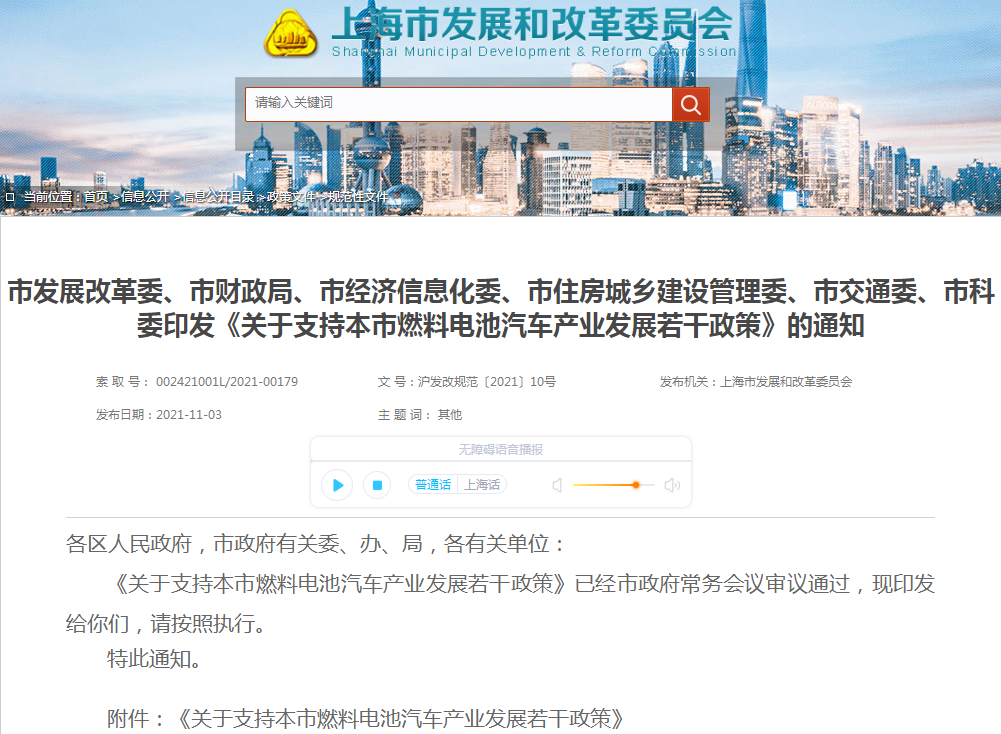 《关于支持本市燃料电池汽车产业发展若干政策》