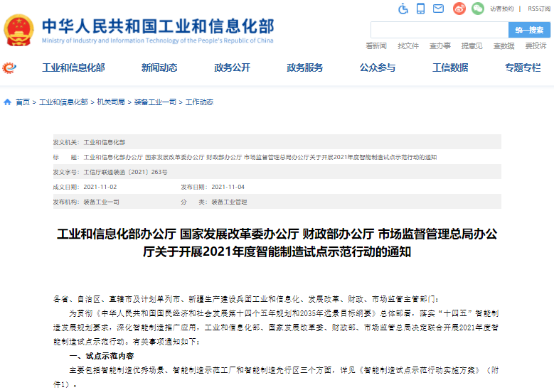 工信部等四部门部署开展2021年度智能制造试点示范行动