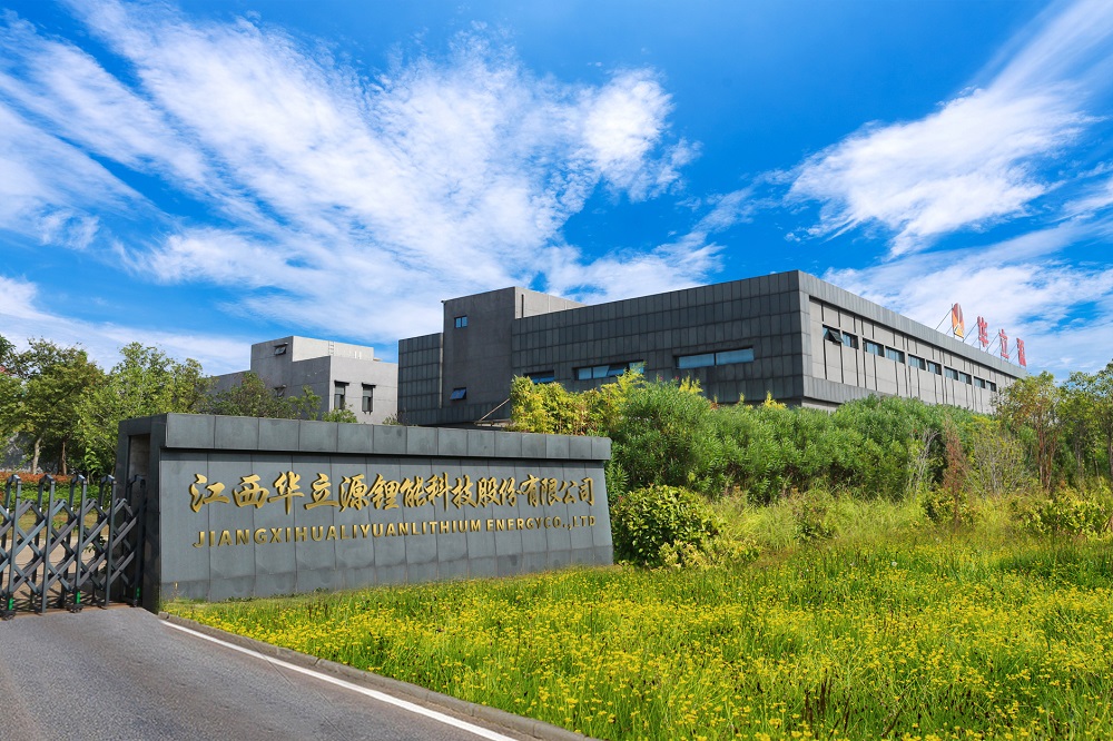 江西华立源锂能科技股份有限公司 江西华立源锂能科技股份有限公司