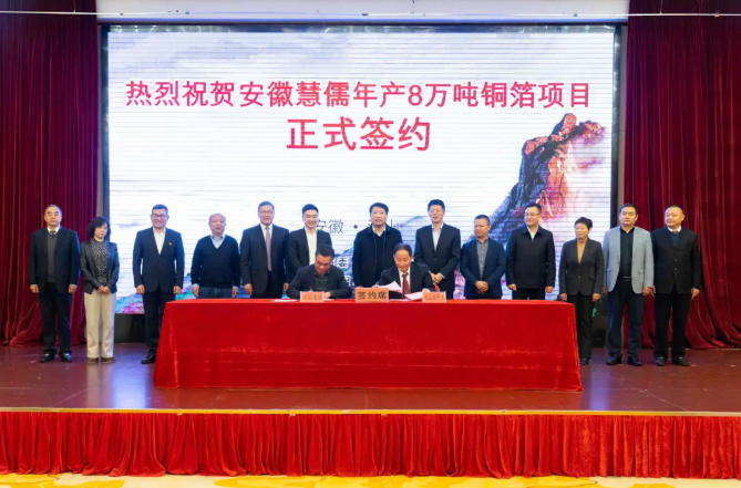 安徽慧儒年产8万吨铜箔项目落户安徽潜山
