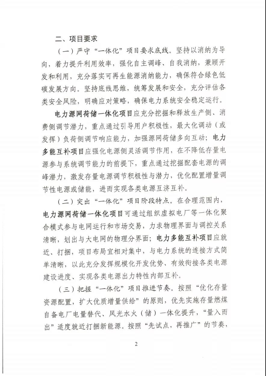 关于推进2021年度电力源网荷储一体化和多能互补发展工作的通知