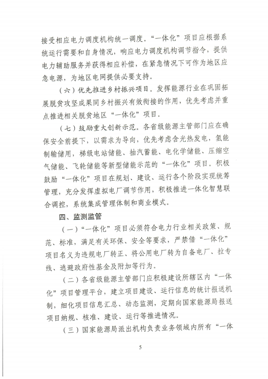 关于推进2021年度电力源网荷储一体化和多能互补发展工作的通知