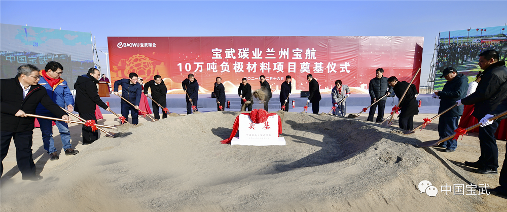 宝武碳业开工仪式