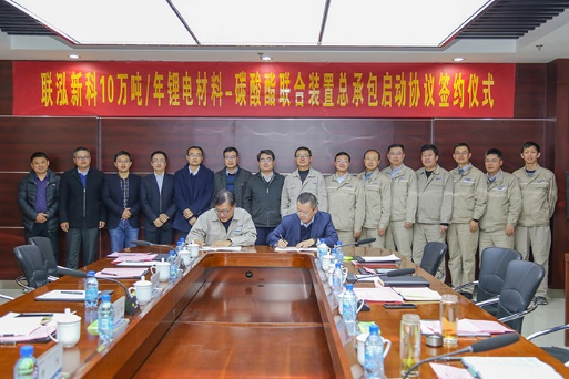 联泓新科10万吨/年锂电材料-碳酸酯联合装置总承包协议签约