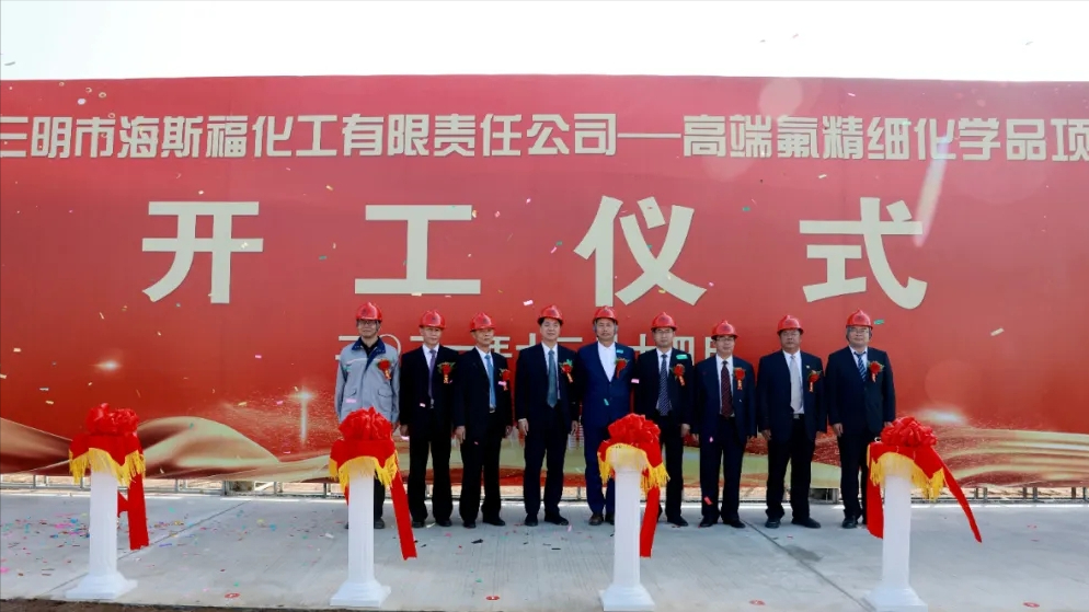 三明市海斯福化工有限责任公司高端氟精细化学品项目（二期）开工仪式