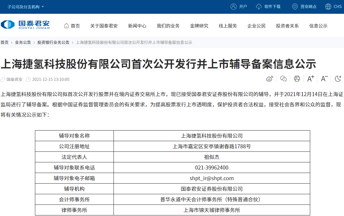 捷氢科技正式启动IPO