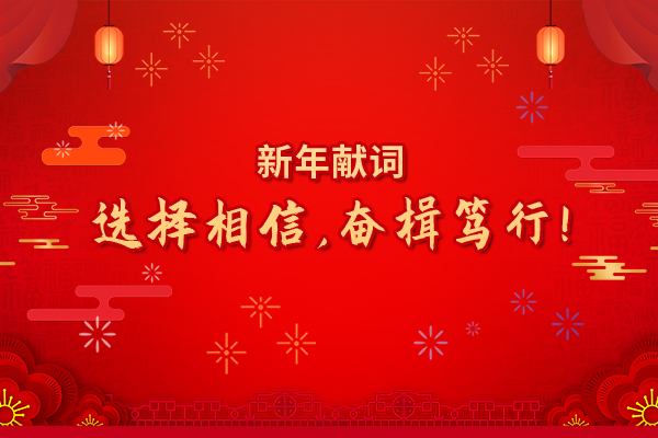 2022年新年献词选择相信奋楫笃行