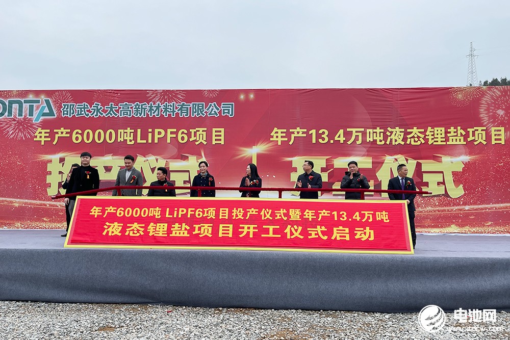 永太科技年产6000吨LiPF6项目投产 年产13.4万吨液态锂盐项目开工