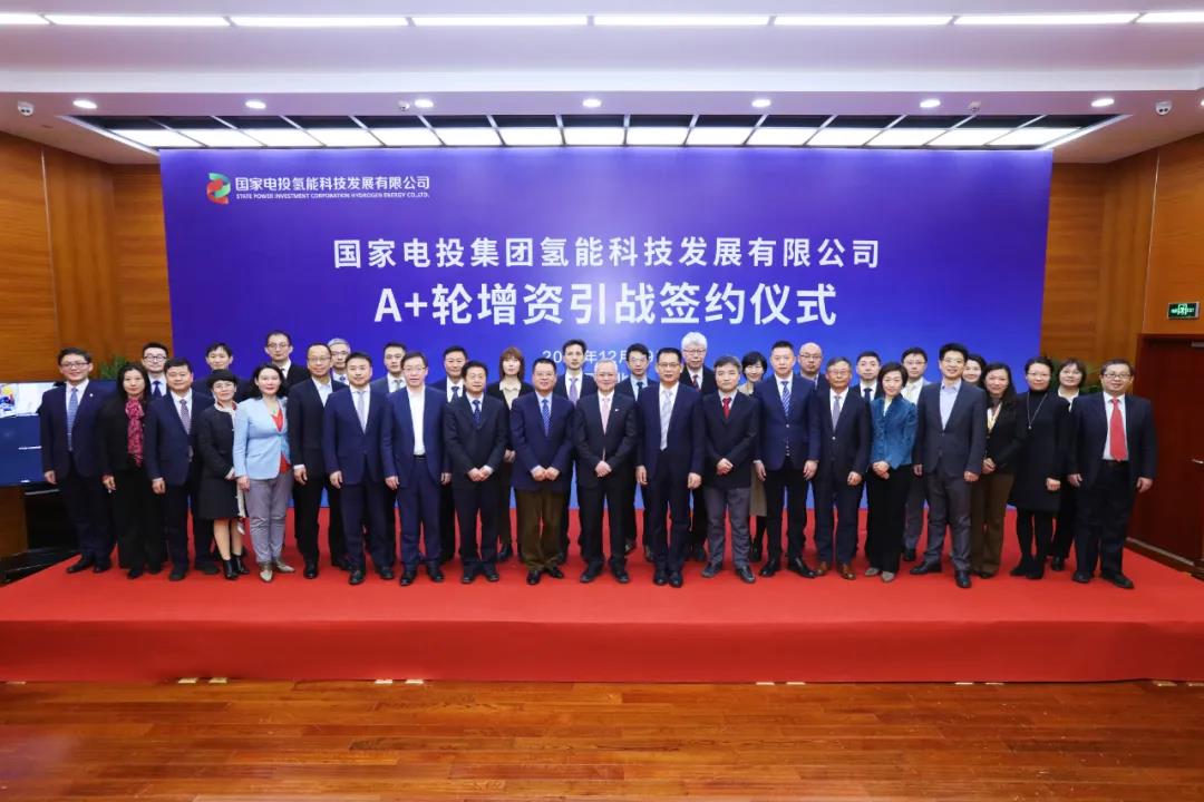 国家电投氢能公司A+轮股权融资10.8亿