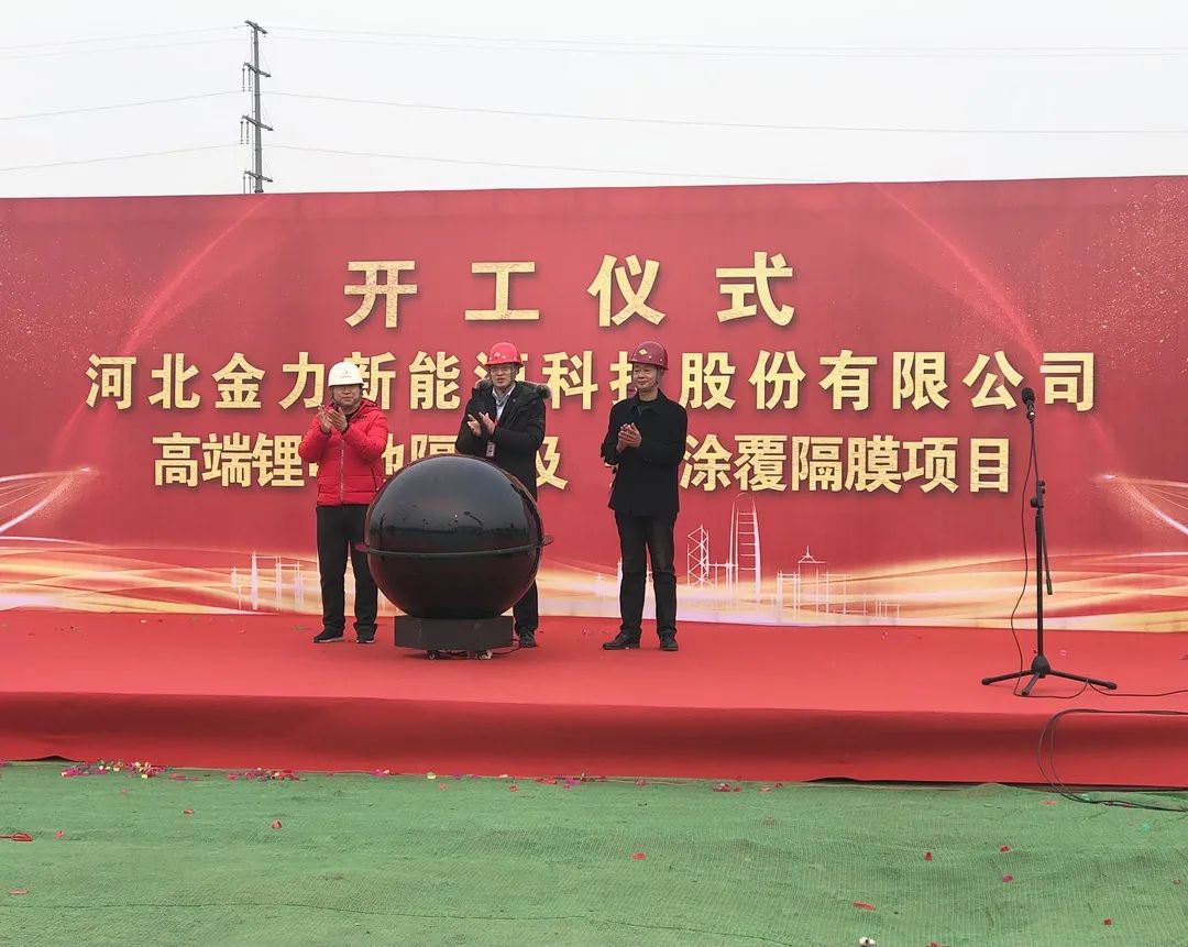 金力股份三期隔膜产线建设项目正式开工
