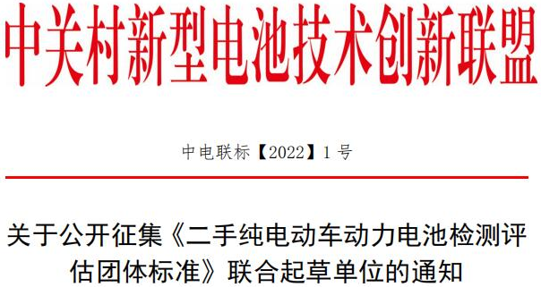 关于公开征集《二手纯电动车动力电池检测评估团体标准》联合起草单位的通知 关于公开征集《二手纯电动车动力电池检测评估团体标准》联合起草单位的通知