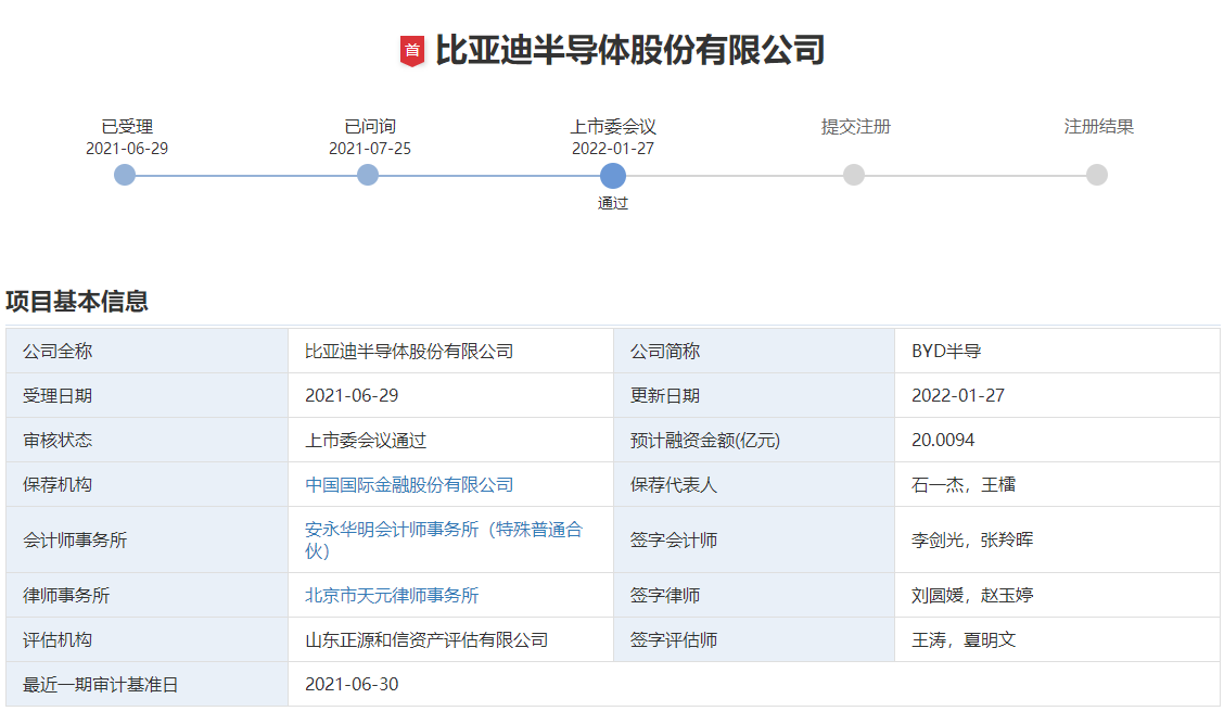 比亚迪半导体股份有限公司