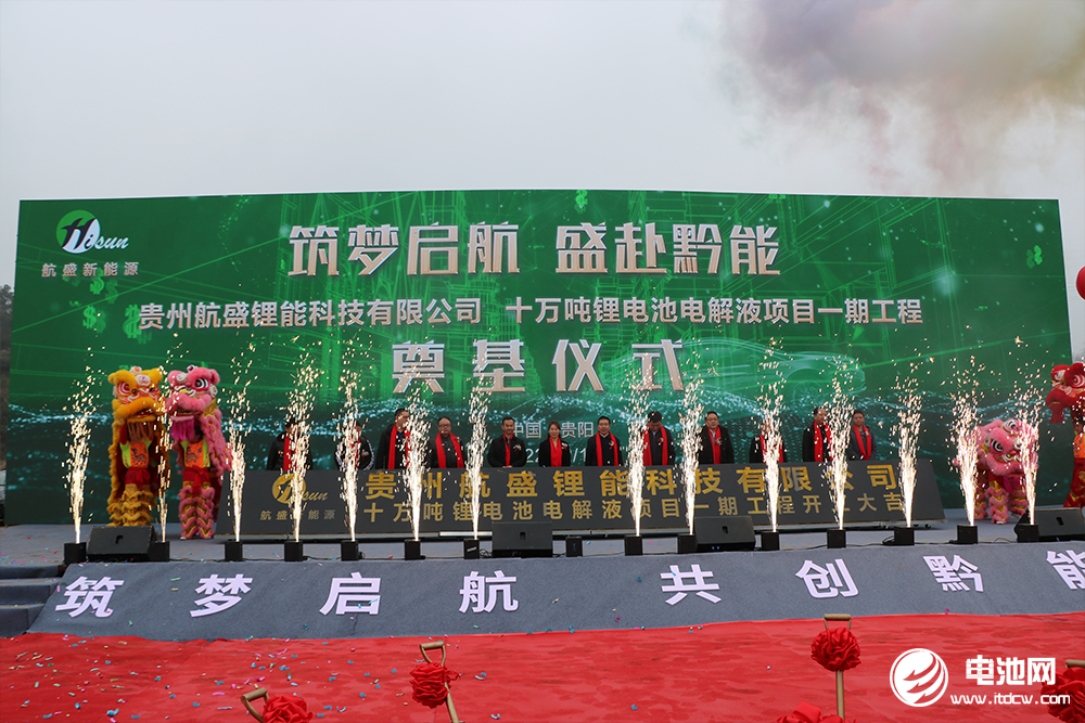 贵州航盛锂能科技有限公司10万吨电解液项目一期工程奠基仪式